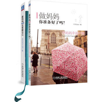 做妈妈 你准备好了吗？孕妈妈幸福手账+做妈妈 更要做自己 新妈妈幸福手账(限量典藏版套装) pdf epub mobi 下载