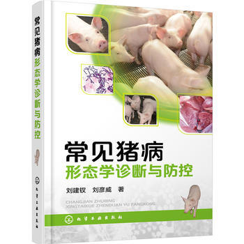 常见猪病形态学诊断与防控*9787122259745 刘建钗、刘彦威