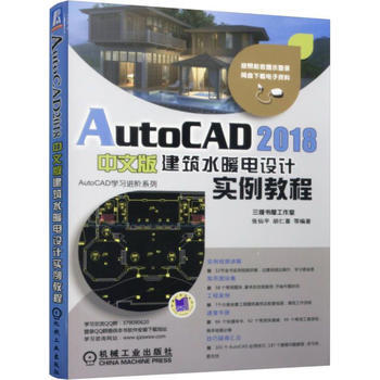 AutoCAD 2018中文版建築水暖電設計實例教程 機械工業齣版社