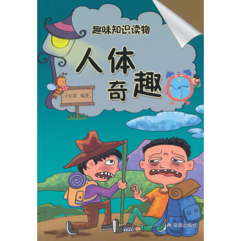 人體奇趣 於啓齋著 9787508299143 pdf epub mobi 下载