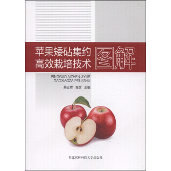 【XH】 蘋果矮砧集約高效栽培技術圖解 pdf epub mobi 電子書 下載