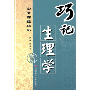 【XH】 巧記生理學-中醫課程巧記