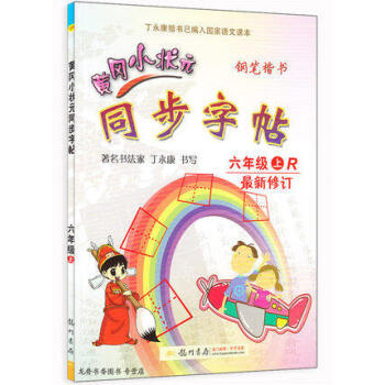 新版2018使用黃岡小狀同步字帖六年級上冊 人教版 配套上學期語文書課本使用鉛筆鋼筆楷書硬筆書法寫字 pdf epub mobi 下载