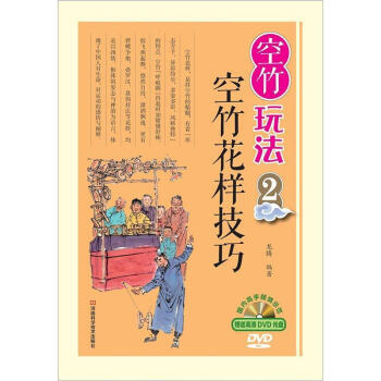【XH】 空竹花樣技巧-空竹玩法-2-贈送DVD光盤 pdf epub mobi 電子書 下載