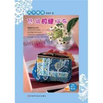 【XH】 风华绝袋-悠游机缝拼布-内附原尺寸纸形 pdf epub mobi 电子书 下载