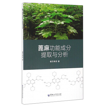 【XH】 蓖麻功能成分提取与分析