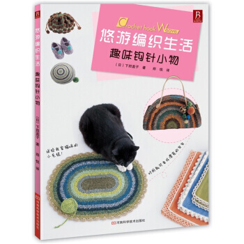 【XH】 趣味钩针小物-悠游编织生活