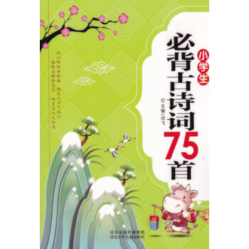 小学生必背古诗词75首双色注音解析正版大全集少儿童经典国学书籍唐诗宋词新语文读本大纲教辅课外教材70 pdf epub mobi 下载