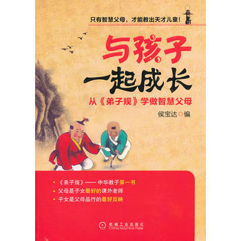与孩子一起成长：从《弟子规》学做智慧父母 pdf epub mobi 下载