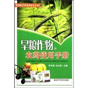 【XH】 旱糧農藥使用手冊