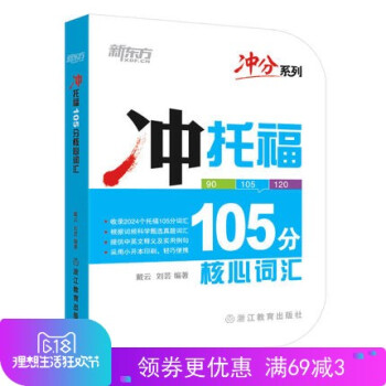 【正版現貨】衝分係列 衝托福105分核心詞匯 新東方托福考試詞匯教程輔導書 托福詞匯口袋書 戴雲 劉 pdf epub mobi 下载
