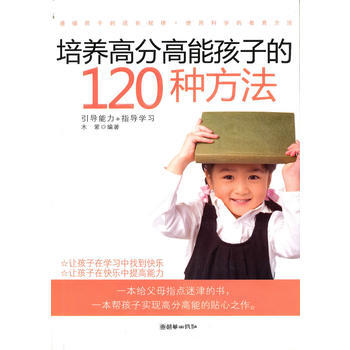 培养高分高能孩子的120种方法 pdf epub mobi 下载