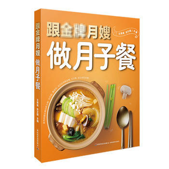 {RT}跟月嫂做月子餐-王秀英,史文霞 中国轻工业出版社 9787518416455 pdf epub mobi 下载
