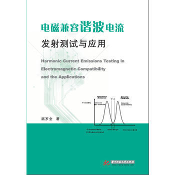 9787568015363 電磁兼容諧波電流發射測試與應用 華中科技大學齣版社 扈羅全 pdf epub mobi 下载
