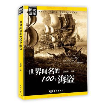 {RT}世界聞名的100個海盜-武鵬程 海洋齣版社 9787521000511 pdf epub mobi 下载