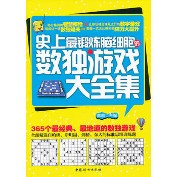 史上锻炼脑细胞的数独游戏大全集