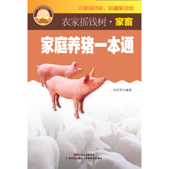【XH】 家庭养猪一本通-农家摇钱树.家畜