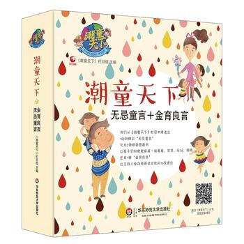 9787567534728 潮童天下(套装全4册)(无忌童言3册+金育良言1册) 华东师范 pdf epub mobi 下载