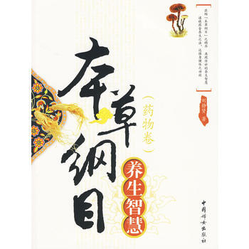 本草纲目养生智慧：药物卷 pdf epub mobi 电子书 下载