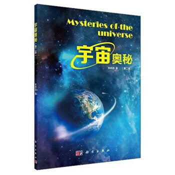 【XH】 宇宙奥秘-(第二版) pdf epub mobi 下载