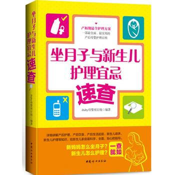 《坐月子与新生儿护理宜忌速查》 pdf epub mobi 下载
