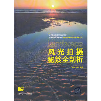 風光拍攝秘笈全剖析9787302308027 清華大學齣版社 數碼創意
