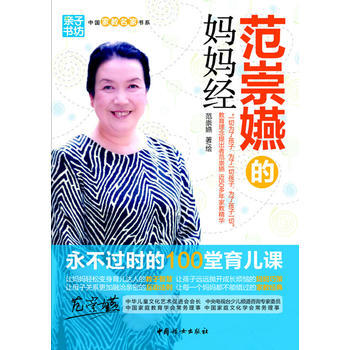 范崇嬿的妈妈经 : 永不过时的100堂育儿课 pdf epub mobi 下载