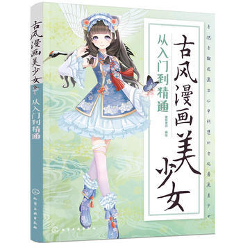 古風漫畫美少女:從入門到精通*9787122314260 蜜桃老師 繪