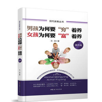 男孩为何要“穷”着养女孩为何要“富”着养提升版(软精装) pdf epub mobi 下载