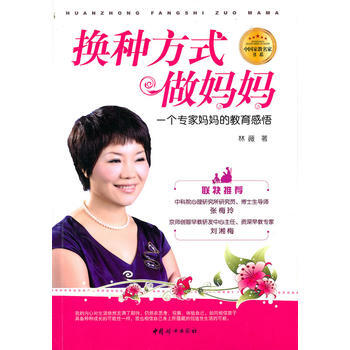 换种方式做妈妈——一个专家妈教育感悟 pdf epub mobi 下载