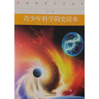 青少年科學簡史讀本 pdf epub mobi 下载