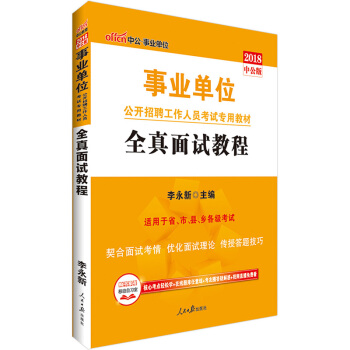 中公2018年事業單位麵試用書事業編製全真麵試教程真題結構化書山東福建湖南遼寜河南廣西江河北湖江蘇廣 pdf epub mobi 下载