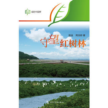 守望红树林 路迪,周浩郎 9787508529325 pdf epub mobi 下载