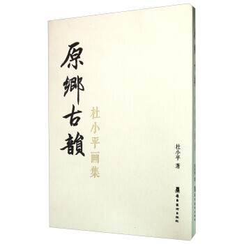 【XH】 原乡古韵-杜画集 pdf epub mobi 下载