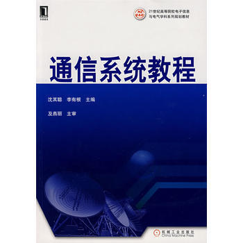 通信係統教程 pdf epub mobi 下载