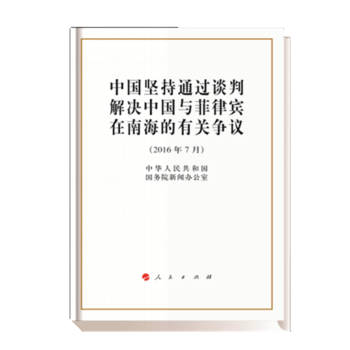 BF:2016年7月-中国坚持通过谈判解决中国与菲律宾在南海的有关争议 中华人民共和国国务