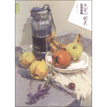 【XH】 色彩静物-相关 pdf epub mobi 下载