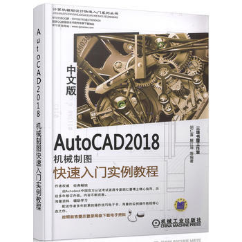AutoCAD 2018中文版機械製圖快速入門實例教程 機械工業齣版社 pdf epub mobi 電子書 下載