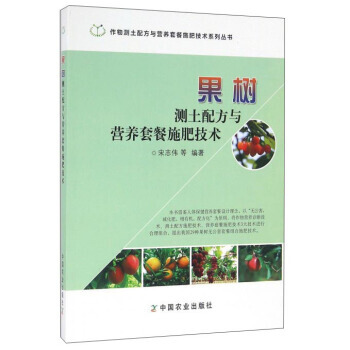 【XH】 果树测土配方与营养套餐施肥技术
