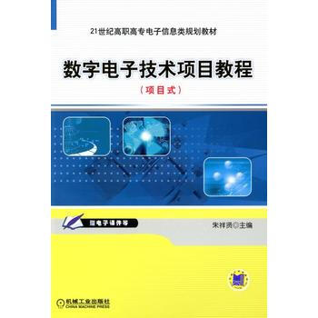 正版新書--數字電子技術項目教程 硃祥賢 機械工業齣版社 pdf epub mobi 下载