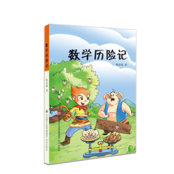 數學曆險記 陳東棟 著 兒童課外經典讀物書 在故事裏尋找數學 濟南齣版社 適閤三四五六年級同步閱讀 pdf epub mobi 下载
