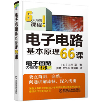 【XH】 電子電路基本原理66課 pdf epub mobi 下载