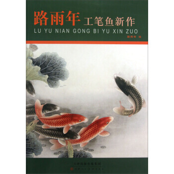 【XH】 路雨年工笔鱼新作 pdf epub mobi 下载