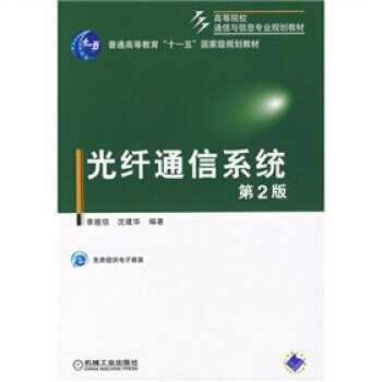 光縴通信係統(第2版) pdf epub mobi 下载