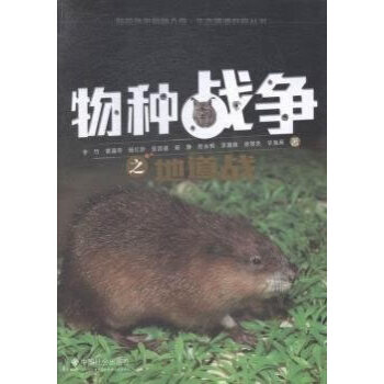 物种战争之地道战 李竹 9787508749167 pdf epub mobi 下载
