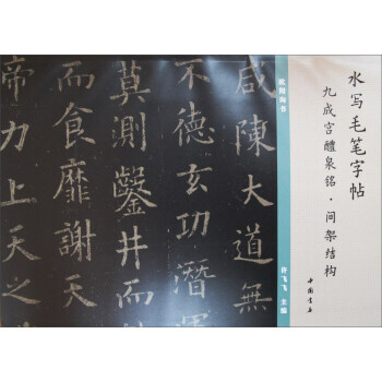 【XH】 九成宮醴泉銘.間架結構-水寫毛筆字帖 pdf epub mobi 電子書 下載