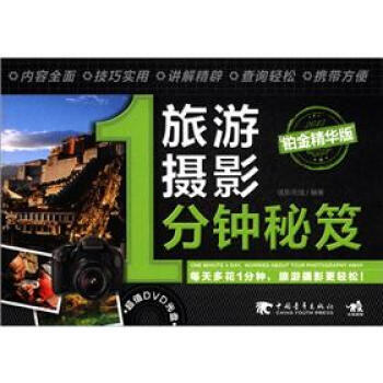 【XH】 旅遊攝影-1分鍾秘笈-2012鉑金精華版-附贈1DVD.含視頻教學