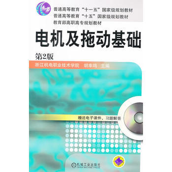 電機及拖動基礎(第2版) pdf epub mobi 下载