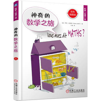 神奇的数学之旅(双色插图版) 机械工业出版社 pdf epub mobi 下载