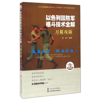 【XH】 刀棍攻防-以色列國防軍格鬥術全解 pdf epub mobi 下载